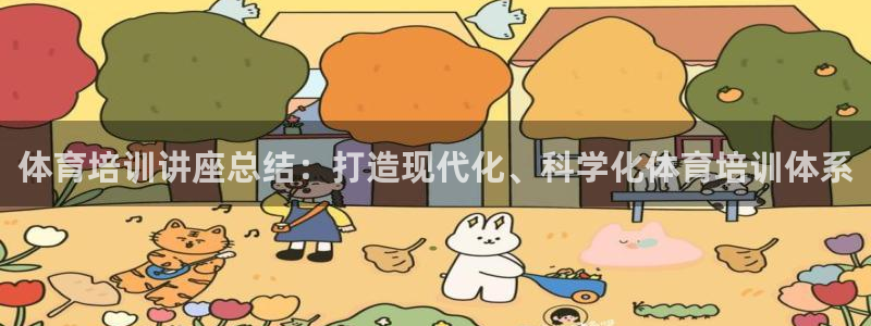 耀世平台注册登录不上怎么办：体育培训讲座总结：打造现