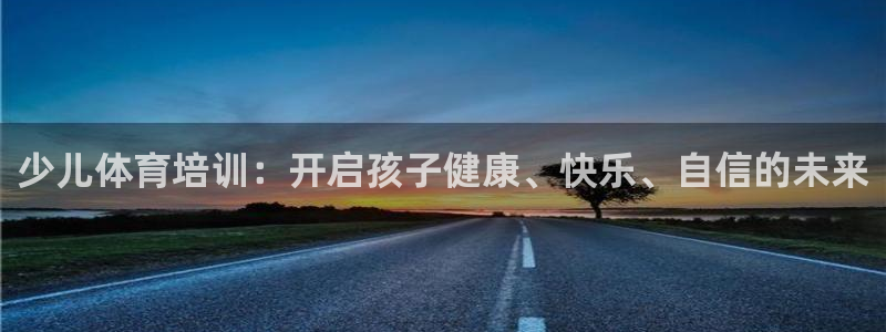 耀世娱乐能提现吗现在：少儿体育培训：开启孩子健康、快