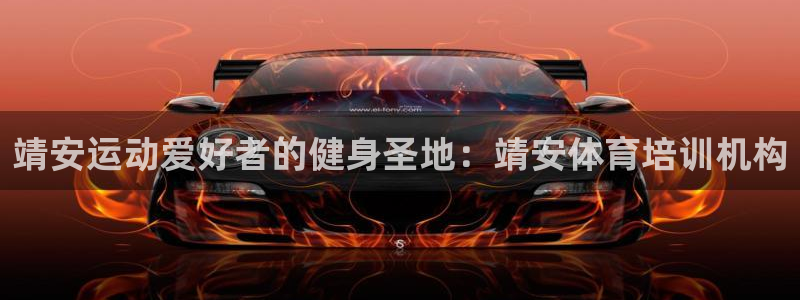 耀世娱乐怎么注册：靖安运动爱好者的健身圣地：靖安体育