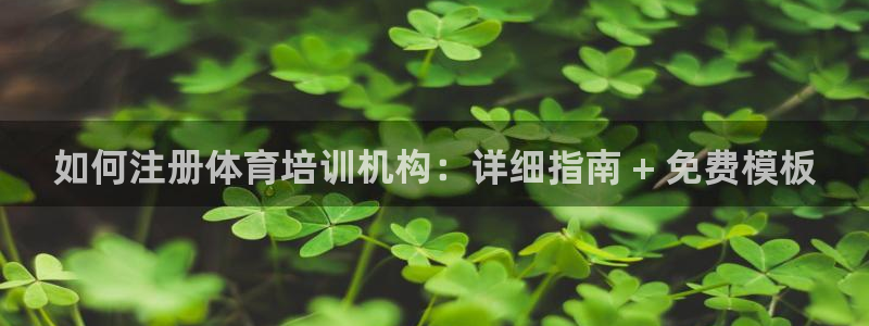 耀世平台主管：如何注册体育培训机构：详细指南 + 免