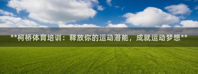 耀世集团董事长简介：**柯桥体育培训：释放你的运动潜