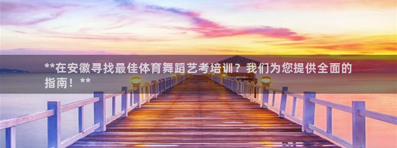 耀世开盘：**在安徽寻找最佳体育舞蹈艺考培训？我们为