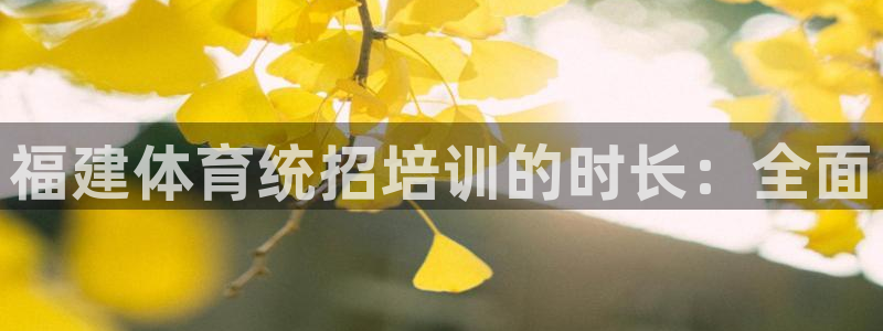 耀世娱乐可以玩吗是真的吗：福建体育统招培训的时长：全
