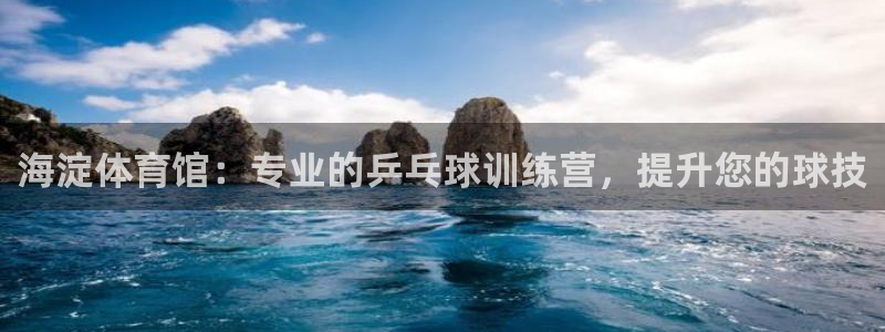 耀世平台管 411O31 平台：海淀体育馆：专业的乒