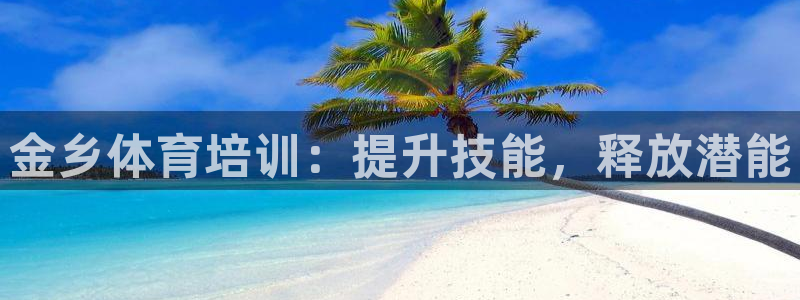 耀世平台人才：金乡体育培训：提升技能，释放潜能