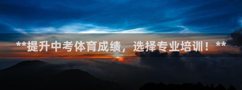 耀世什么意思：**提升中考体育成绩，选择专业培训！*