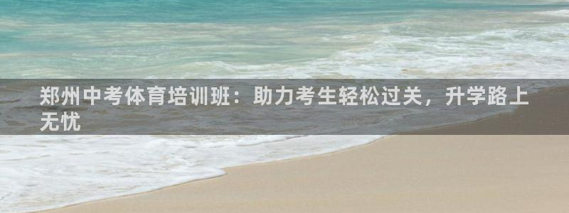 耀世娱乐登录地址在哪看：郑州中考体育培训班：助力考生