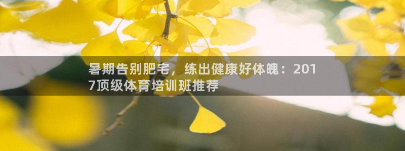 耀世娱乐招商注册 知乎账号：暑期告别肥宅，练出健康好