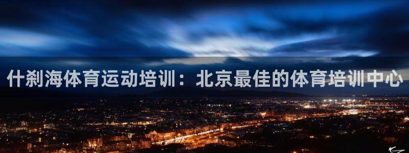 耀世娱乐挂机教程下载：什刹海体育运动培训：北京最佳的
