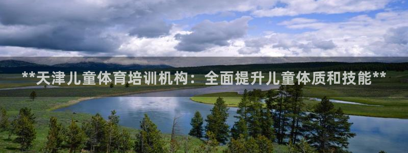 耀世集团董事长简介：**天津儿童体育培训机构：全面提