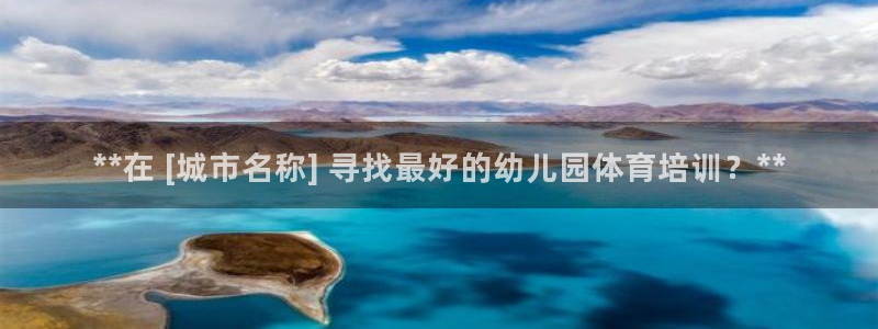 耀世娱乐客服电话：**在 [城市名称] 寻找最好的幼