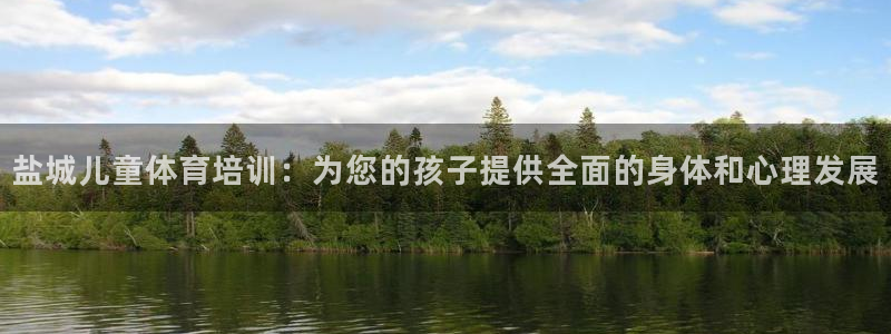 耀世平台哪个彩种是公平彩：盐城儿童体育培训：为您的孩