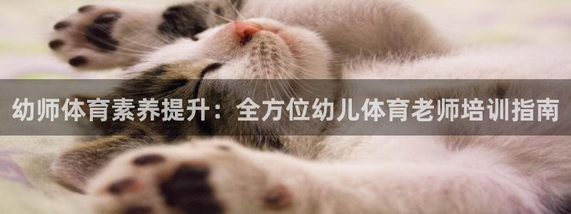 耀世平台必7O777：幼师体育素养提升：全方位幼儿体