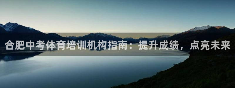 耀世平台有很多登录地址吗：合肥中考体育培训机构指南：