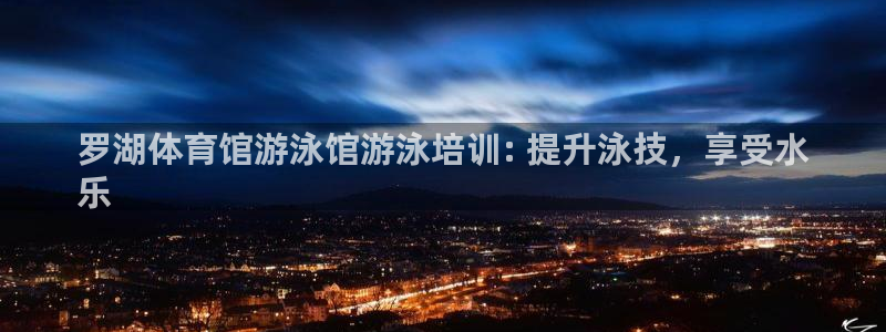 耀世娱乐如何登录账号：罗湖体育馆游泳馆游泳培训: 提