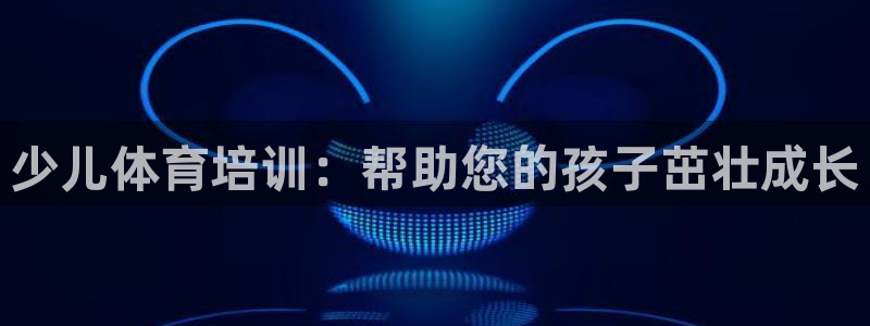 耀世娱乐科学：少儿体育培训：帮助您的孩子茁壮成长