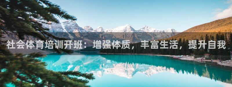 耀世捷科技：社会体育培训开班：增强体质，丰富生活，提