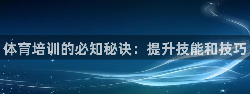 耀世娱乐下载最新版本安装包：体育培训的必知秘诀：提升