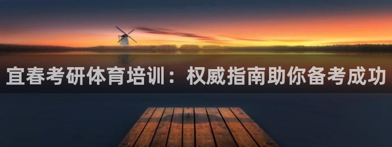 耀世官方网站入口：宜春考研体育培训：权威指南助你备考