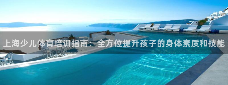 耀世天下的是什么意思：上海少儿体育培训指南：全方位提