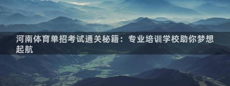 耀世娱乐注册登陆：河南体育单招考试通关秘籍：专业培训学校助你