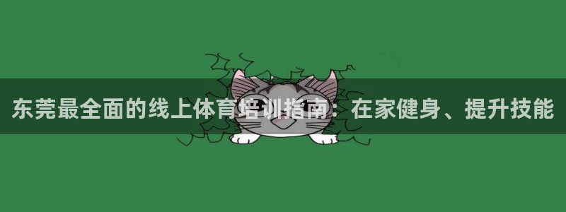 耀世平台拿什么输入账号密码：东莞最全面的线上体育培训