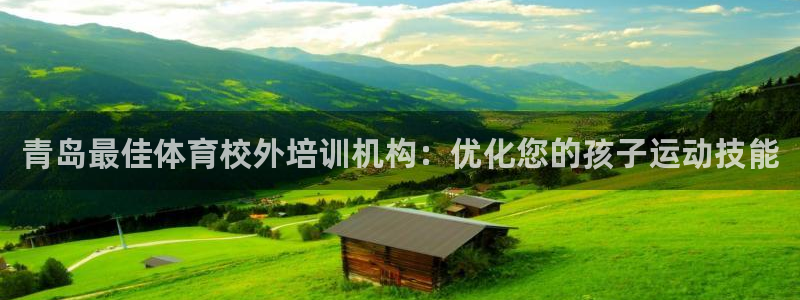 耀世开盘是什么意思：青岛最佳体育校外培训机构：优化您