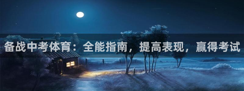 耀世平台总代理：备战中考体育：全能指南，提高表现，赢
