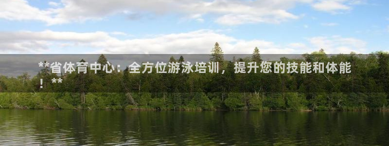 耀世平台先 585341 耀世：**省体育中心：全方
