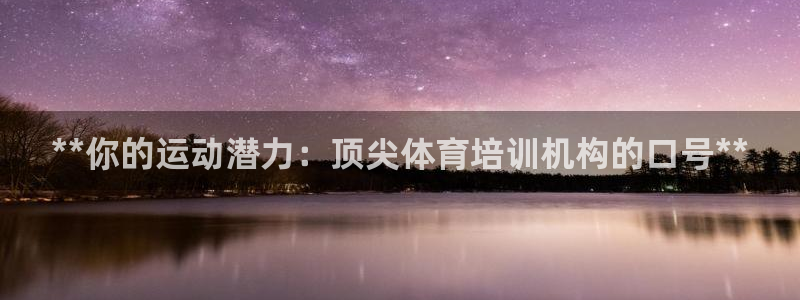 耀世官方网站：**你的运动潜力：顶尖体育培训机构的口