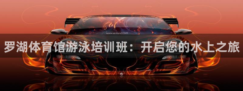 耀世平台人才：罗湖体育馆游泳培训班：开启您的水上之旅