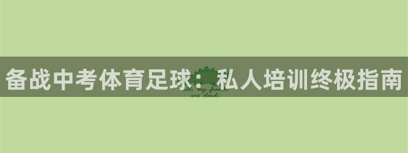 耀世天下的是什么意思：备战中考体育足球：私人培训终极