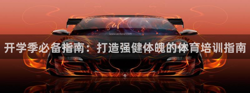 耀世娱乐出款快吗知乎：开学季必备指南：打造强健体魄的