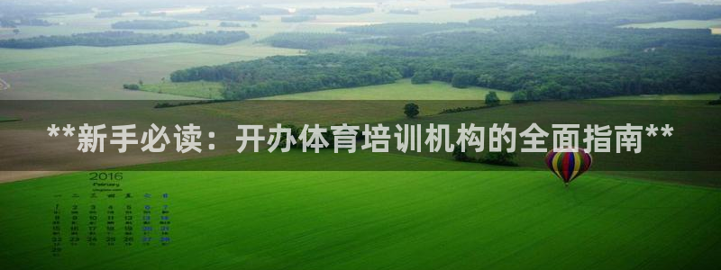 耀世平台注册链接怎么打开：**新手必读：开办体育培训