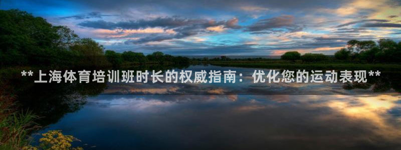 耀世集团耀宗：**上海体育培训班时长的权威指南：优化