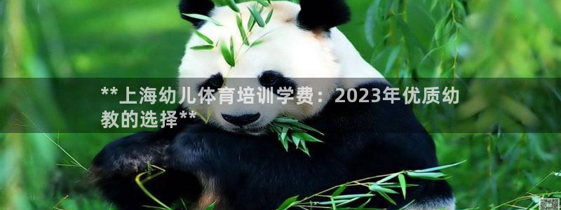耀世盛典手游下载：**上海幼儿体育培训学费：2023