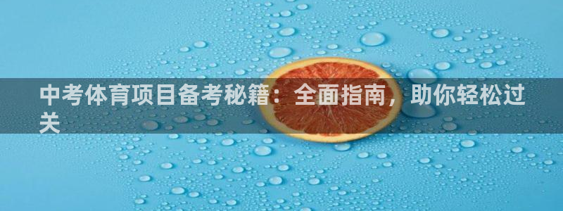 耀世娱乐登陆地址查询：中考体育项目备考秘籍：全面指南