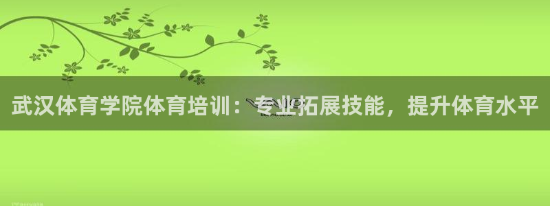 耀世平台最新注册地址是哪里的：武汉体育学院体育培训：