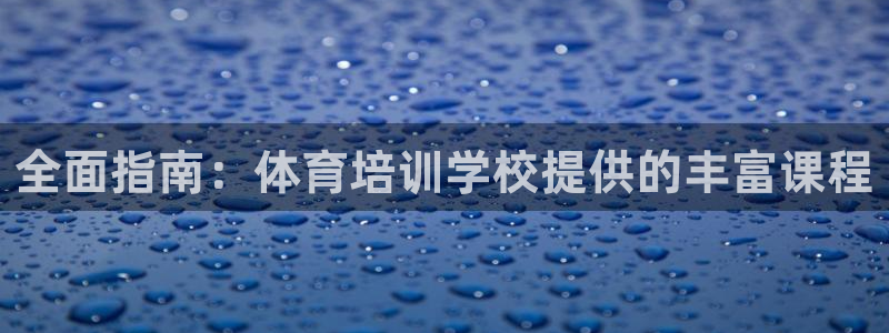 耀世娱乐提款怎么取消：全面指南：体育培训学校提供的丰