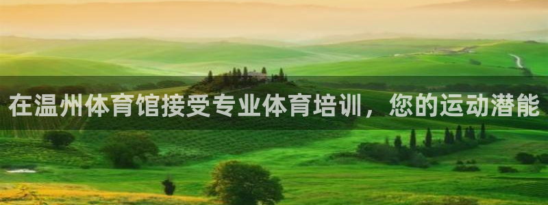 耀世登场后面一句：在温州体育馆接受专业体育培训，您的