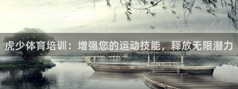 耀世官网注册：虎少体育培训：增强您的运动技能，释放无