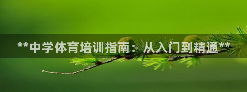 耀世娱乐建3.3.4.8.2 主管：**中学体育培训