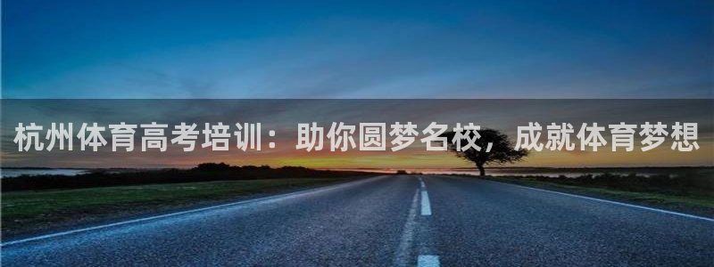 耀世平台卜6.7.5.1.3.8：杭州体育高考培训：