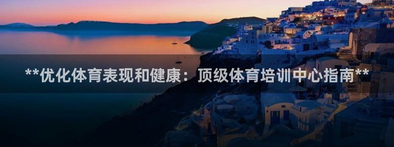耀世平台代理多少钱一次：**优化体育表现和健康：顶级