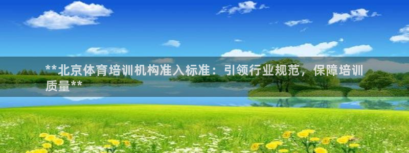 耀世娱乐登录遍333OO：**北京体育培训机构准入标