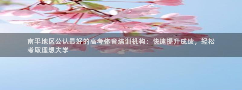 耀世是什么游戏：南平地区公认最好的高考体育培训机构：