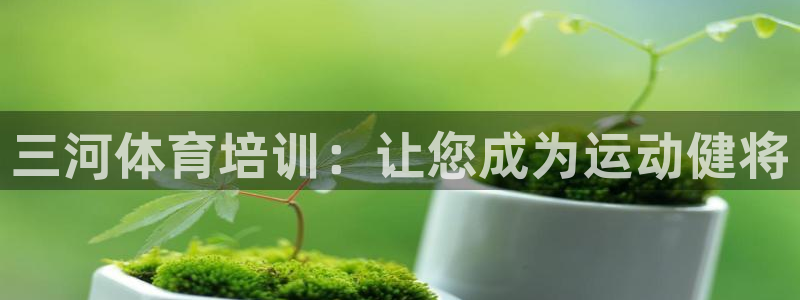 耀世平台升 411O31 耀世：三河体育培训：让您成