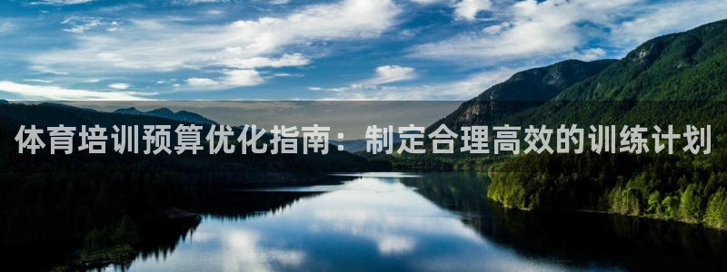耀世平台总代理在哪：体育培训预算优化指南：制定合理高