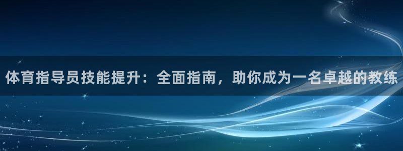 耀世娱乐黑钱吗知乎：体育指导员技能提升：全面指南，助