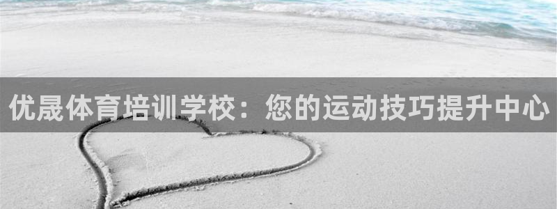 耀世是什么游戏里的人物：优晟体育培训学校：您的运动技
